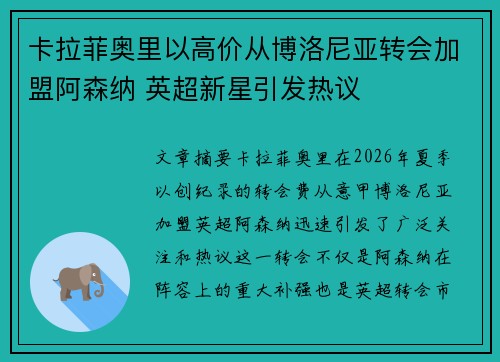 卡拉菲奥里以高价从博洛尼亚转会加盟阿森纳 英超新星引发热议 卡拉菲奥里以高价从博洛尼亚转会加盟阿森纳 英超新星引发热议