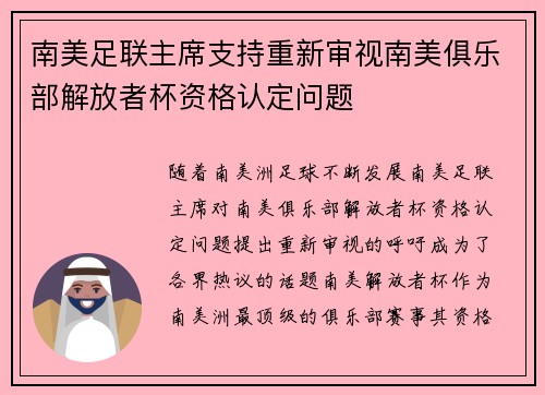 南美足联主席支持重新审视南美俱乐部解放者杯资格认定问题 南美足联主席支持重新审视南美俱乐部解放者杯资格认定问题