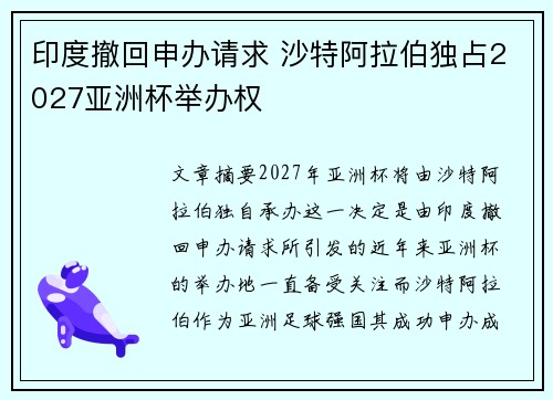 印度撤回申办请求 沙特阿拉伯独占2027亚洲杯举办权 印度撤回申办请求 沙特阿拉伯独占2027亚洲杯举办权