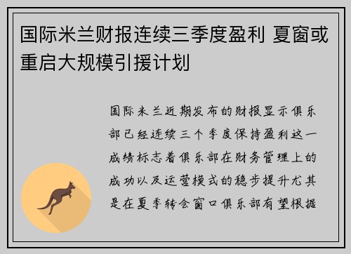 国际米兰财报连续三季度盈利 夏窗或重启大规模引援计划 国际米兰财报连续三季度盈利 夏窗或重启大规模引援计划