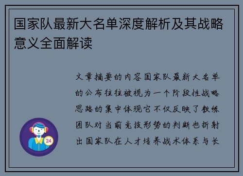 国家队最新大名单深度解析及其战略意义全面解读 国家队最新大名单深度解析及其战略意义全面解读