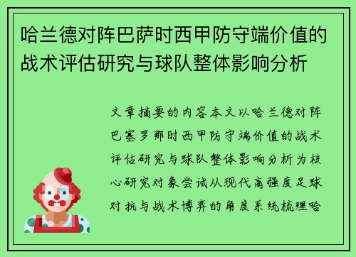 哈兰德对阵巴萨时西甲防守端价值的战术评估研究与球队整体影响分析