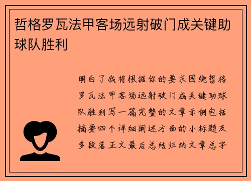 哲格罗瓦法甲客场远射破门成关键助球队胜利 哲格罗瓦法甲客场远射破门成关键助球队胜利