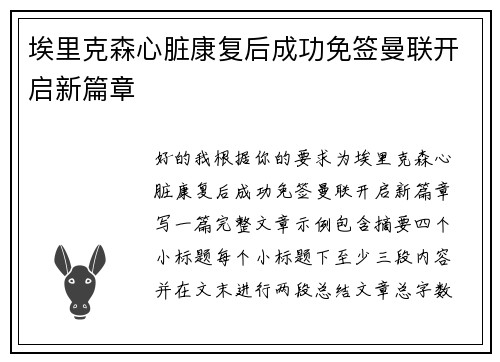 埃里克森心脏康复后成功免签曼联开启新篇章