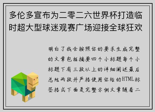 多伦多宣布为二零二六世界杯打造临时超大型球迷观赛广场迎接全球狂欢 多伦多宣布为二零二六世界杯打造临时超大型球迷观赛广场迎接全球狂欢