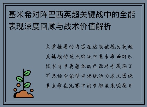 基米希对阵巴西英超关键战中的全能表现深度回顾与战术价值解析 基米希对阵巴西英超关键战中的全能表现深度回顾与战术价值解析