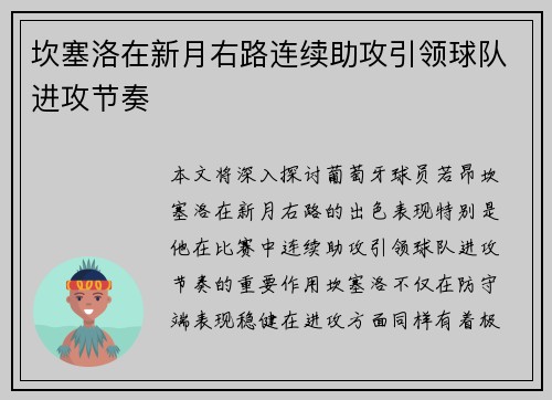 坎塞洛在新月右路连续助攻引领球队进攻节奏 坎塞洛在新月右路连续助攻引领球队进攻节奏