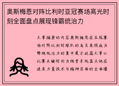 奥斯梅恩对阵比利时亚冠赛场高光时刻全面盘点展现锋霸统治力 奥斯梅恩对阵比利时亚冠赛场高光时刻全面盘点展现锋霸统治力