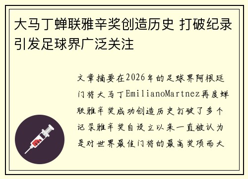 大马丁蝉联雅辛奖创造历史 打破纪录引发足球界广泛关注 大马丁蝉联雅辛奖创造历史 打破纪录引发足球界广泛关注