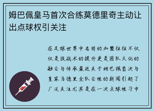 姆巴佩皇马首次合练莫德里奇主动让出点球权引关注