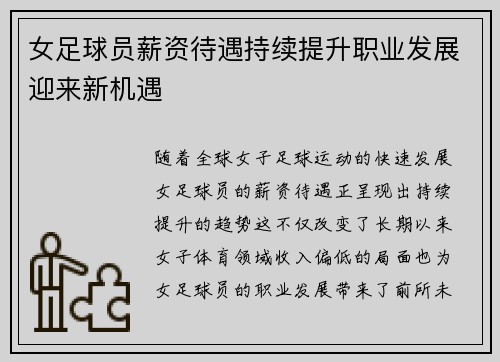 女足球员薪资待遇持续提升职业发展迎来新机遇 女足球员薪资待遇持续提升职业发展迎来新机遇