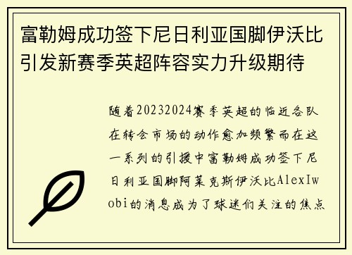 富勒姆成功签下尼日利亚国脚伊沃比引发新赛季英超阵容实力升级期待 富勒姆成功签下尼日利亚国脚伊沃比引发新赛季英超阵容实力升级期待