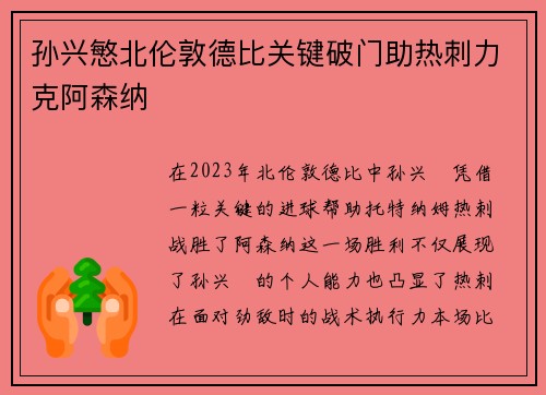 孙兴慜北伦敦德比关键破门助热刺力克阿森纳 孙兴慜北伦敦德比关键破门助热刺力克阿森纳