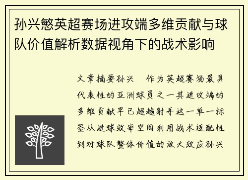 孙兴慜英超赛场进攻端多维贡献与球队价值解析数据视角下的战术影响 孙兴慜英超赛场进攻端多维贡献与球队价值解析数据视角下的战术影响