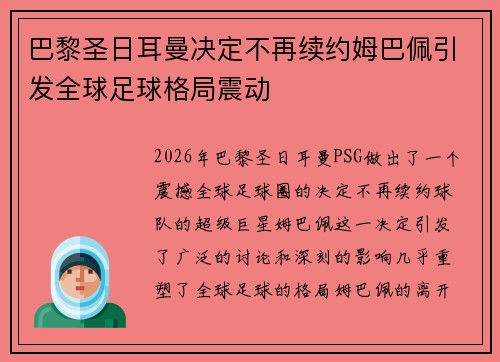 巴黎圣日耳曼决定不再续约姆巴佩引发全球足球格局震动 巴黎圣日耳曼决定不再续约姆巴佩引发全球足球格局震动