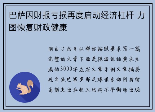 巴萨因财报亏损再度启动经济杠杆 力图恢复财政健康