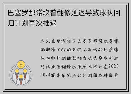 巴塞罗那诺坎普翻修延迟导致球队回归计划再次推迟 巴塞罗那诺坎普翻修延迟导致球队回归计划再次推迟