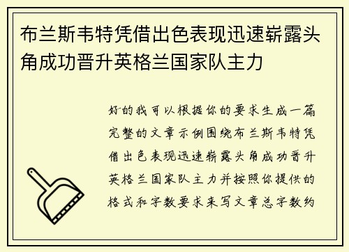 布兰斯韦特凭借出色表现迅速崭露头角成功晋升英格兰国家队主力 布兰斯韦特凭借出色表现迅速崭露头角成功晋升英格兰国家队主力