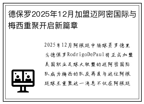 德保罗2025年12月加盟迈阿密国际与梅西重聚开启新篇章