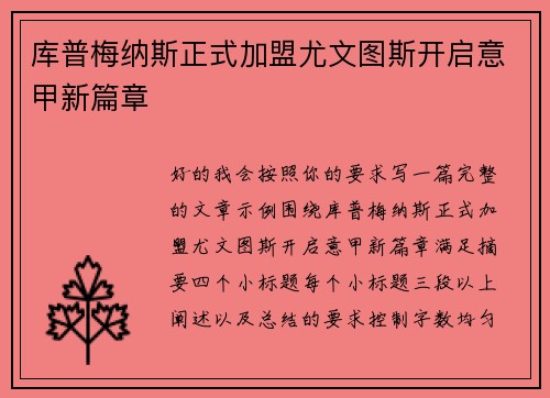 库普梅纳斯正式加盟尤文图斯开启意甲新篇章 库普梅纳斯正式加盟尤文图斯开启意甲新篇章