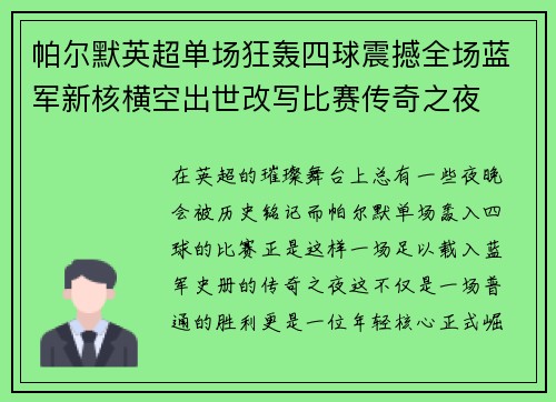 帕尔默英超单场狂轰四球震撼全场蓝军新核横空出世改写比赛传奇之夜
