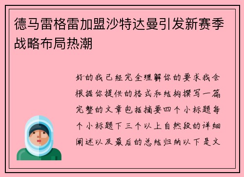 德马雷格雷加盟沙特达曼引发新赛季战略布局热潮