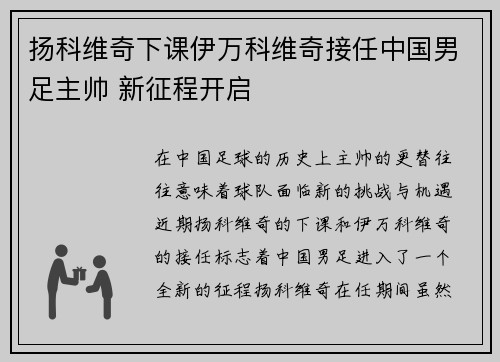 扬科维奇下课伊万科维奇接任中国男足主帅 新征程开启 扬科维奇下课伊万科维奇接任中国男足主帅 新征程开启