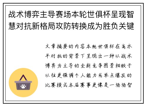 战术博弈主导赛场本轮世俱杯呈现智慧对抗新格局攻防转换成为胜负关键 战术博弈主导赛场本轮世俱杯呈现智慧对抗新格局攻防转换成为胜负关键