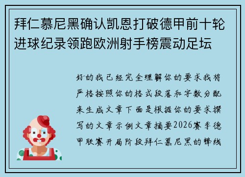拜仁慕尼黑确认凯恩打破德甲前十轮进球纪录领跑欧洲射手榜震动足坛 拜仁慕尼黑确认凯恩打破德甲前十轮进球纪录领跑欧洲射手榜震动足坛