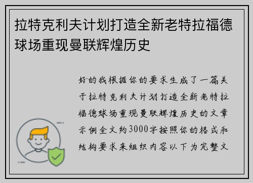 拉特克利夫计划打造全新老特拉福德球场重现曼联辉煌历史 拉特克利夫计划打造全新老特拉福德球场重现曼联辉煌历史
