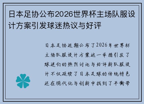 日本足协公布2026世界杯主场队服设计方案引发球迷热议与好评