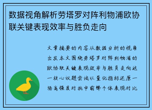 数据视角解析劳塔罗对阵利物浦欧协联关键表现效率与胜负走向