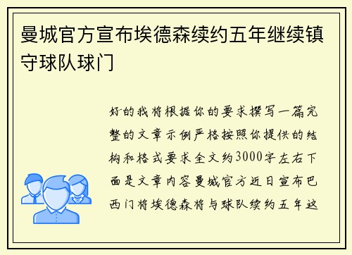 曼城官方宣布埃德森续约五年继续镇守球队球门 曼城官方宣布埃德森续约五年继续镇守球队球门