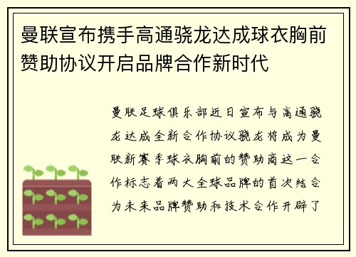 曼联宣布携手高通骁龙达成球衣胸前赞助协议开启品牌合作新时代 曼联宣布携手高通骁龙达成球衣胸前赞助协议开启品牌合作新时代