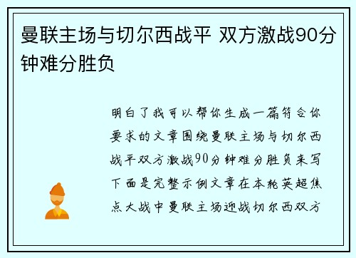 曼联主场与切尔西战平 双方激战90分钟难分胜负