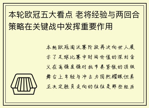 本轮欧冠五大看点 老将经验与两回合策略在关键战中发挥重要作用 本轮欧冠五大看点 老将经验与两回合策略在关键战中发挥重要作用
