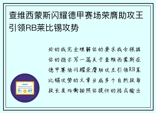 查维西蒙斯闪耀德甲赛场荣膺助攻王引领RB莱比锡攻势 查维西蒙斯闪耀德甲赛场荣膺助攻王引领RB莱比锡攻势