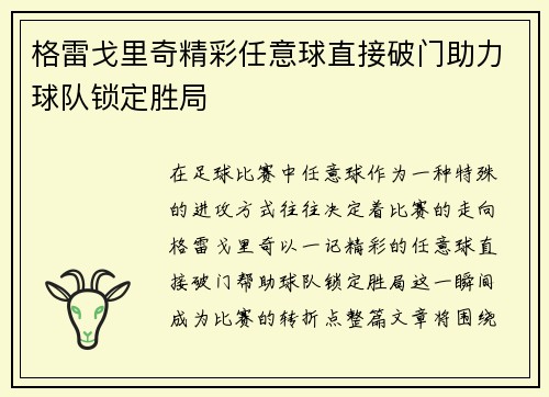 格雷戈里奇精彩任意球直接破门助力球队锁定胜局 格雷戈里奇精彩任意球直接破门助力球队锁定胜局