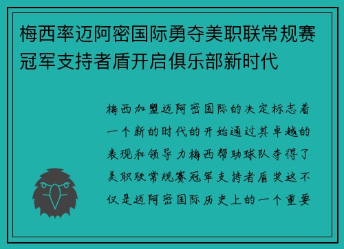 梅西率迈阿密国际勇夺美职联常规赛冠军支持者盾开启俱乐部新时代 梅西率迈阿密国际勇夺美职联常规赛冠军支持者盾开启俱乐部新时代