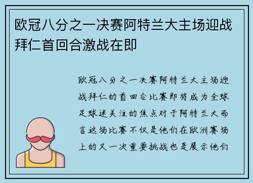 欧冠八分之一决赛阿特兰大主场迎战拜仁首回合激战在即 欧冠八分之一决赛阿特兰大主场迎战拜仁首回合激战在即