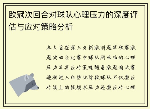 欧冠次回合对球队心理压力的深度评估与应对策略分析