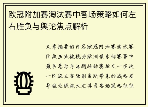 欧冠附加赛淘汰赛中客场策略如何左右胜负与舆论焦点解析