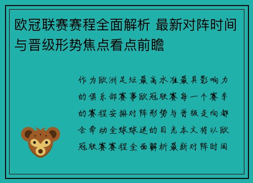 欧冠联赛赛程全面解析 最新对阵时间与晋级形势焦点看点前瞻