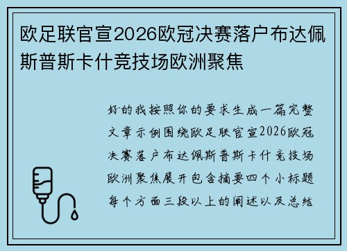 欧足联官宣2026欧冠决赛落户布达佩斯普斯卡什竞技场欧洲聚焦 欧足联官宣2026欧冠决赛落户布达佩斯普斯卡什竞技场欧洲聚焦