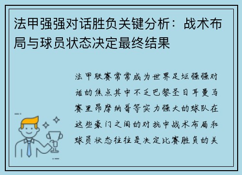 法甲强强对话胜负关键分析：战术布局与球员状态决定最终结果