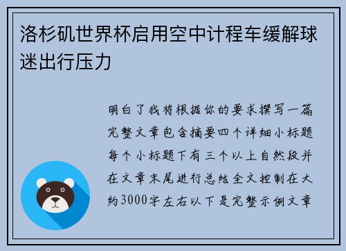 洛杉矶世界杯启用空中计程车缓解球迷出行压力