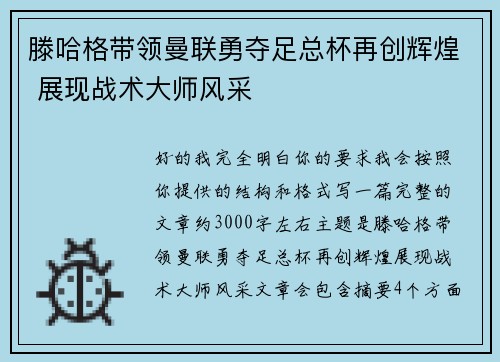 滕哈格带领曼联勇夺足总杯再创辉煌 展现战术大师风采