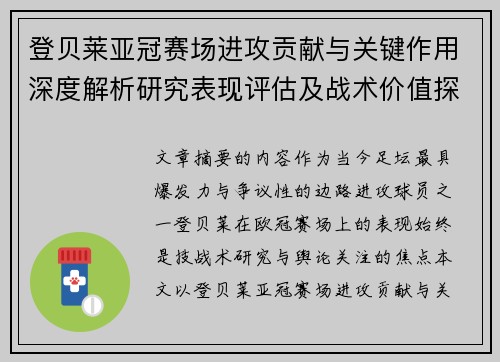 登贝莱亚冠赛场进攻贡献与关键作用深度解析研究表现评估及战术价值探讨 登贝莱亚冠赛场进攻贡献与关键作用深度解析研究表现评估及战术价值探讨