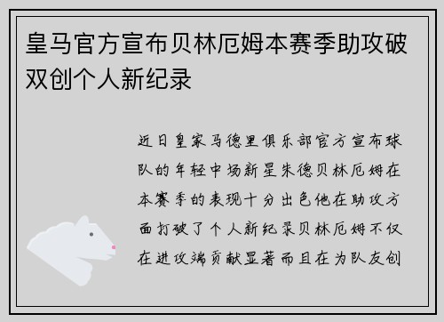 皇马官方宣布贝林厄姆本赛季助攻破双创个人新纪录 皇马官方宣布贝林厄姆本赛季助攻破双创个人新纪录