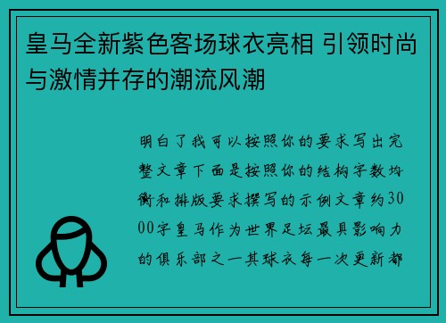 皇马全新紫色客场球衣亮相 引领时尚与激情并存的潮流风潮 皇马全新紫色客场球衣亮相 引领时尚与激情并存的潮流风潮